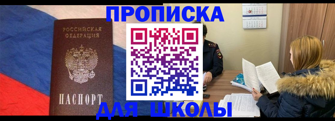 прописка ребенка в Межгорье